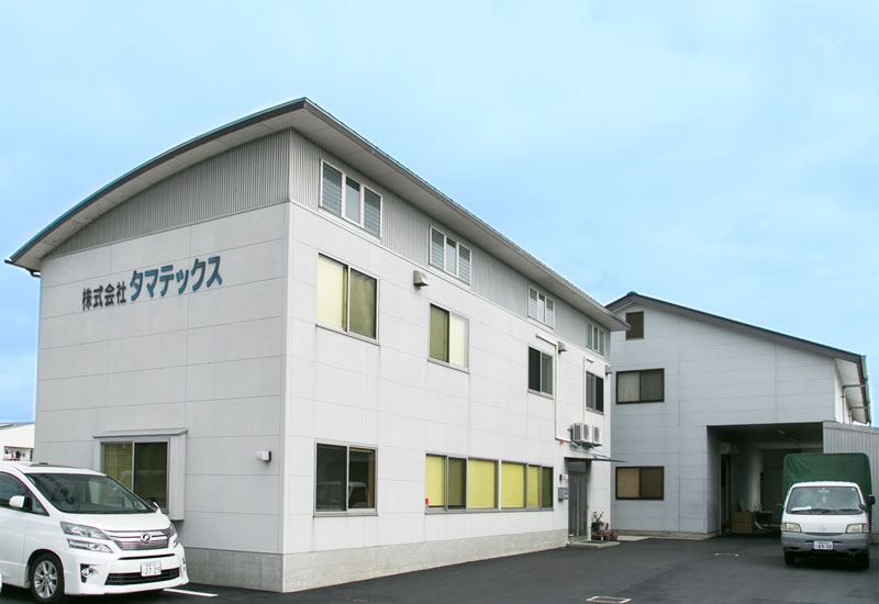 株式会社タマテックスの社屋